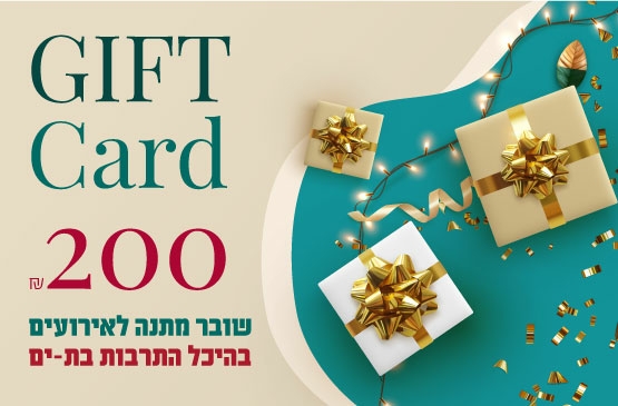 תמונת שובר: גיפטקארד 200 ש"ח