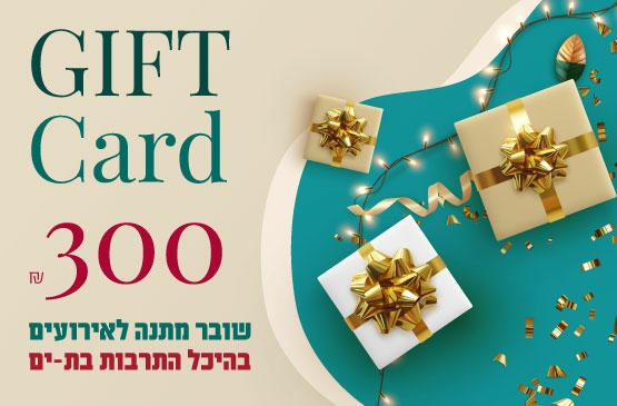 תמונת שובר: גיפטקארד 300 ש"ח