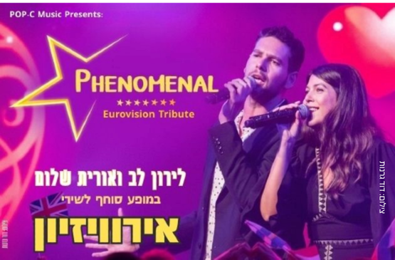 תמונת מופע: פנומנל - מופע שירי מחווה לאירוויזיון