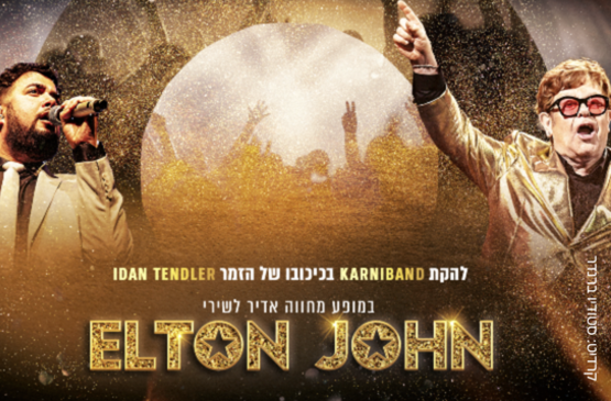 תמונת מופע: מופע מחווה לאלטון ג'ון