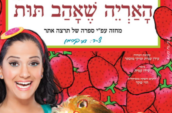 תמונת מופע: האריה שאהב תות