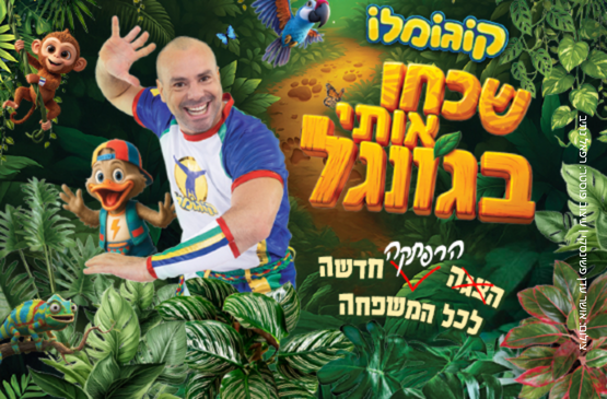 תמונת מופע: קוגומלו - שכחו אותי בג'ונגל