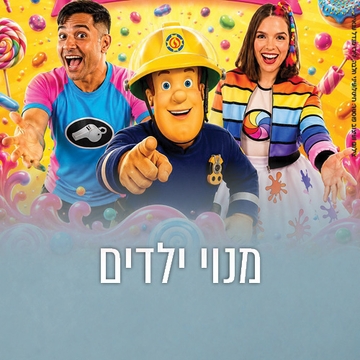 תמונת: מנוי ילדים