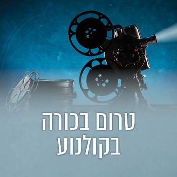 תמונת: טרום בכורה בקולנוע