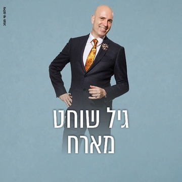 תמונת: גיל שוחט מארח