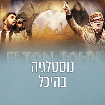 תמונת: נוסטלגיה בהיכל