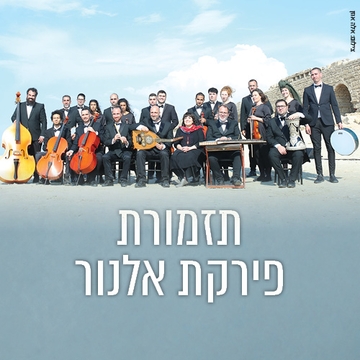 תמונת: תזמורת פירקת אלנור