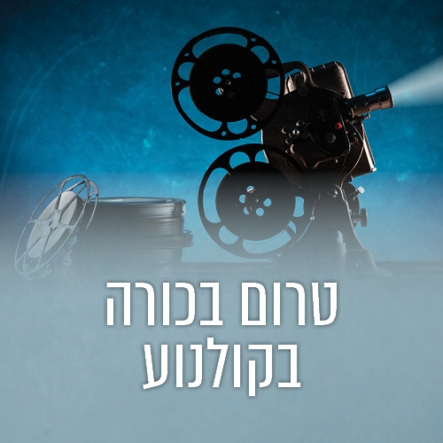 תמונת מנוי: טרום בכורה בקולנוע 31/10/2026-31/12/2027