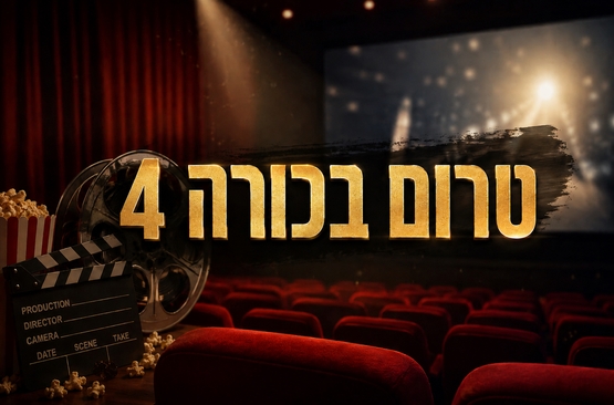 תמונת מופע: טרום בכורה 4