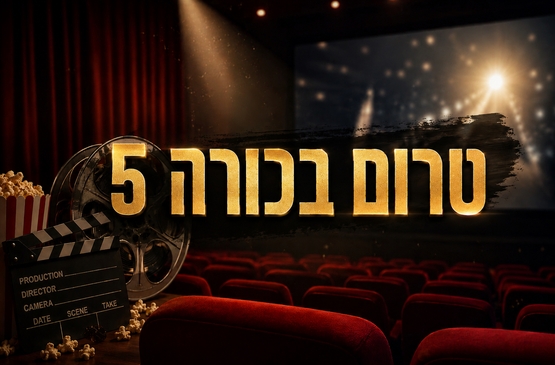 תמונת מופע: טרום בכורה 5