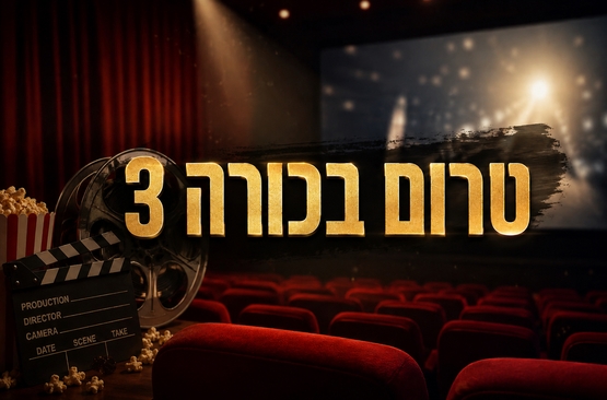 תמונת מופע: טרום בכורה 3