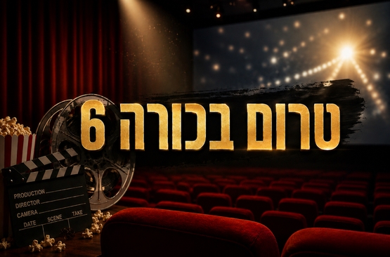 תמונת מופע: טרום בכורה 6
