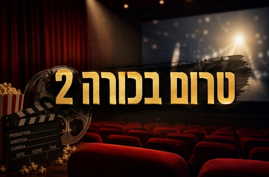תמונת מופע: טרום בכורה 2