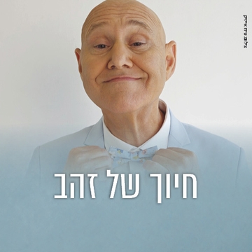 תמונת: חיוך של זהב