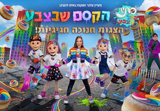 תמונת מופע: סתיו בכל הצבעים &vert; הקסם שבצבע