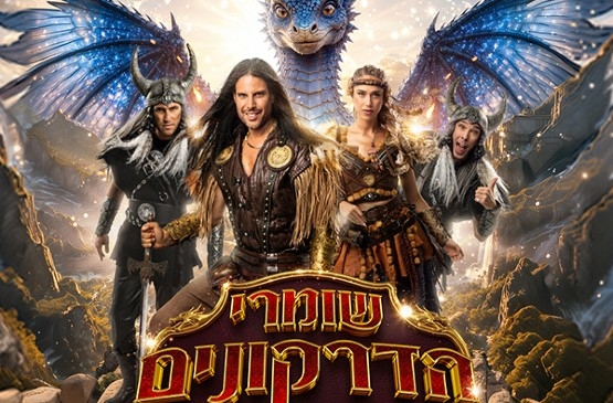 תמונת מופע: שומרי הדרקונים