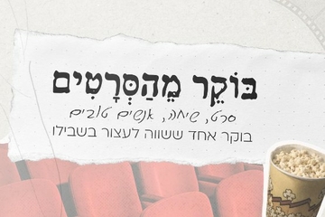 תמונת: בוקר מהסרטים | אודיטוריום בת-ים
