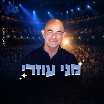 תמונת מופע: מני עוזרי - סטנדאפ