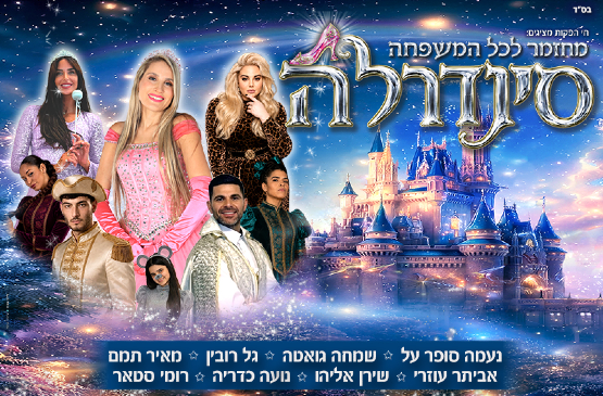 תמונת מופע: ההצגה סינדרלה