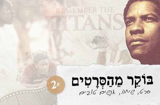 תמונת מופע: בוקר מהסרטים 1 &vert; לזכור את הטיטאנים