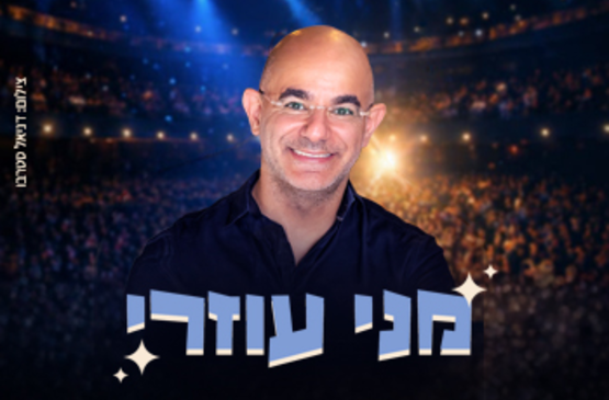 תמונת מופע: מני עוזרי